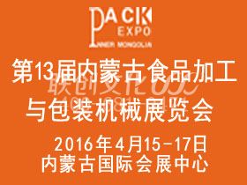 第十三届内蒙古食品加工与包装机械展览会